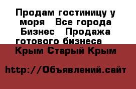 Продам гостиницу у моря - Все города Бизнес » Продажа готового бизнеса   . Крым,Старый Крым